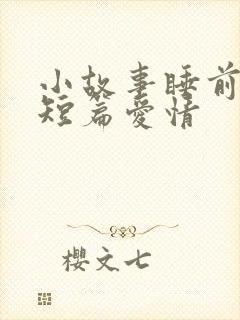 小故事睡前故事短篇爱情封面