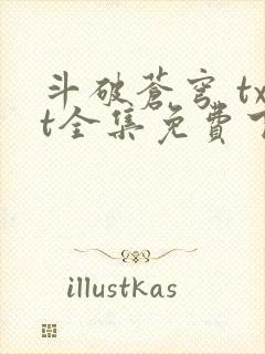 斗破苍穹 txt全集免费下载