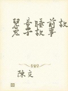 儿童睡前故事小兔子故事