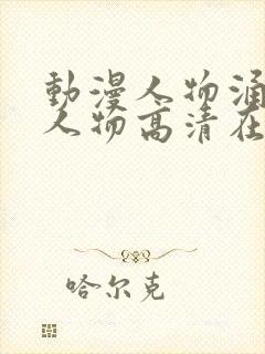 动漫人物涌动漫人物高清在线观看封面