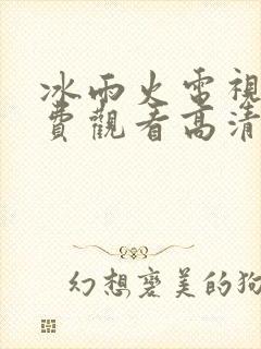 冰雨火电视剧免费观看高清