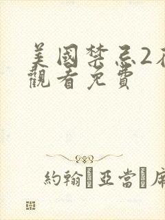 美国禁忌2在线观看免费