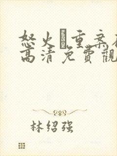 怒火·重案在线高清免费观看