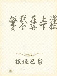 总裁在上漫画免费全集下拉式漫画