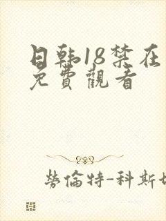 日韩18禁在线免费观看封面