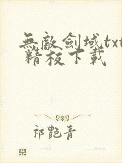 无敌剑域txt 精校下载