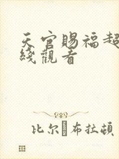 天官赐福超清在线观看