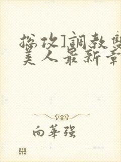 总攻]调教双性美人最新章节