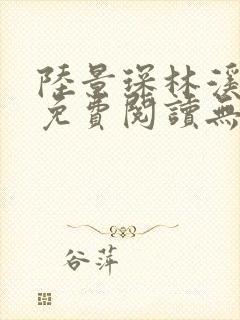 陆景琛林溪全文免费阅读无弹窗