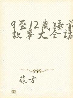 9至12岁睡前故事大全讲故事