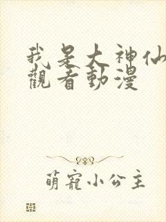 我是大神仙免费观看动漫