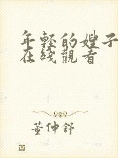 年轻的嫂子3 在线观看