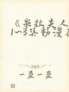 《米拉夫人》第1~3集动漫在线观看