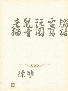 老鼠玩电脑看到猫看图写话二年级