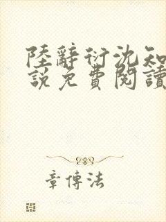 陆辞衍沈知语小说免费阅读最新章节