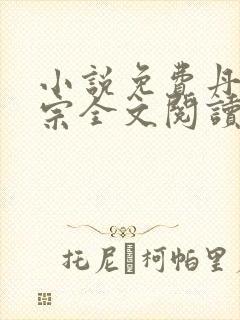 小说免费丹师剑宗全文阅读