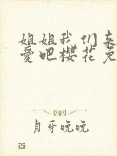 姐姐我们来谈恋爱吧樱花免费观看封面