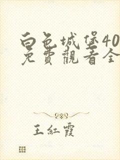 白色城堡40集免费观看全集高清版