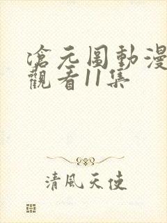 沧元图动漫免费观看11集