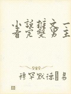 小说推文一口气看完双男主