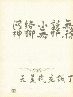 网络小说无敌邪神柳无邪,徐凌雪