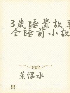 3岁睡觉故事大全睡前小故事封面