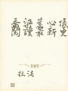 乔梁叶心仪全文阅读最新更新