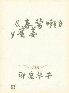 《春莺啭》 by蜜姜