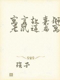 寓言故事狮子和老鼠这篇寓言的道理