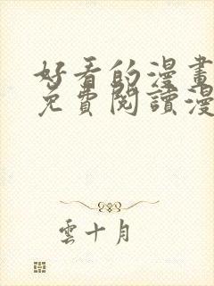 好看的漫画韩漫免费阅读漫画