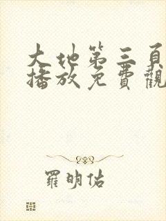 大地第三页在线播放免费观看电视剧封面