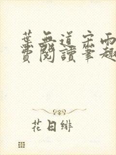 叶无道宋雨涵免费阅读笔趣阁封面