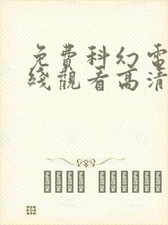 免费科幻电影在线观看高清