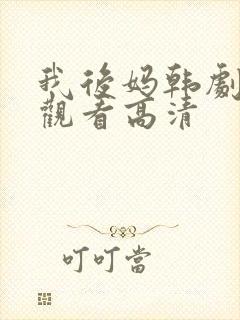 我后妈韩剧免费观看高清