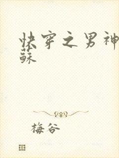 快穿之男神有点苏