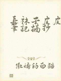 长袜子皮皮读书笔记摘抄