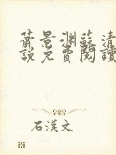 萧景渊苏清沅小说免费阅读最新章节