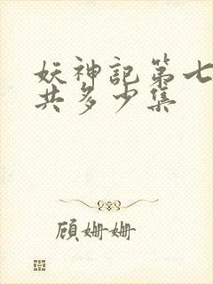 妖神记第七季一共多少集封面