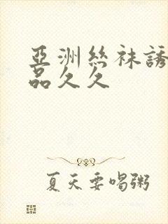 亚洲丝袜诱惑精品久久