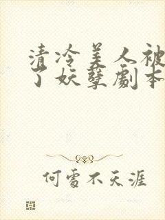 清冷美人被迫拿了妖孽剧本后by下马饮君酒