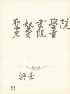 圣奴隶学院动漫免费观看