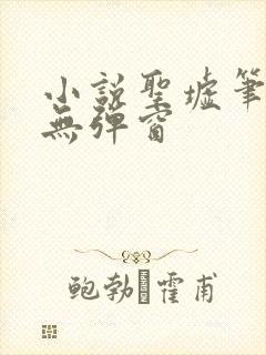 小说圣墟笔趣阁无弹窗