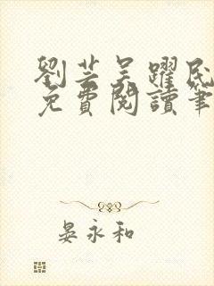 刘芸吴跃民全文免费阅读笔趣阁