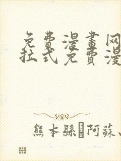 免费漫画网站下拉式免费漫画