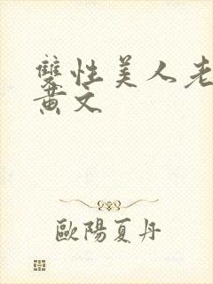 双性美人老肥丑黄文封面