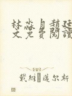 林淼月赵廷川全文免费阅读封面