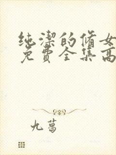 纯洁的修女观看免费全集高清