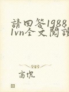 请回答19881vn全文阅读最新章节
