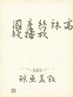 国产丝袜高跟在线播放