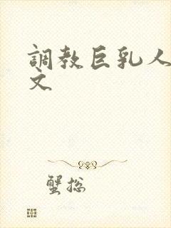 调教巨乳人妻h文